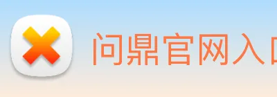 问鼎官网入口 logo